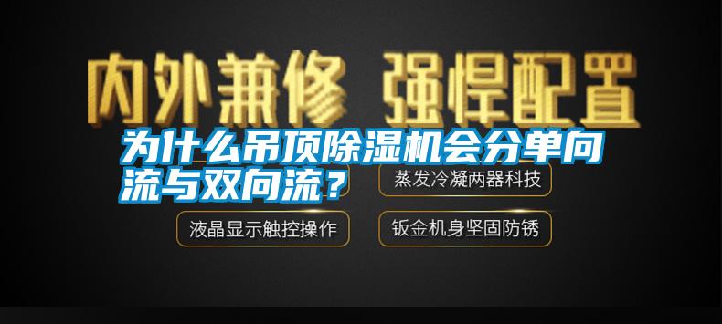 為什么吊頂除濕機(jī)會(huì)分單向流與雙向流？