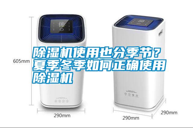 除濕機使用也分季節(jié)？夏季冬季如何正確使用除濕機