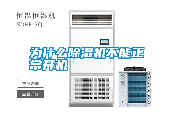 為什么除濕機不能正常開機