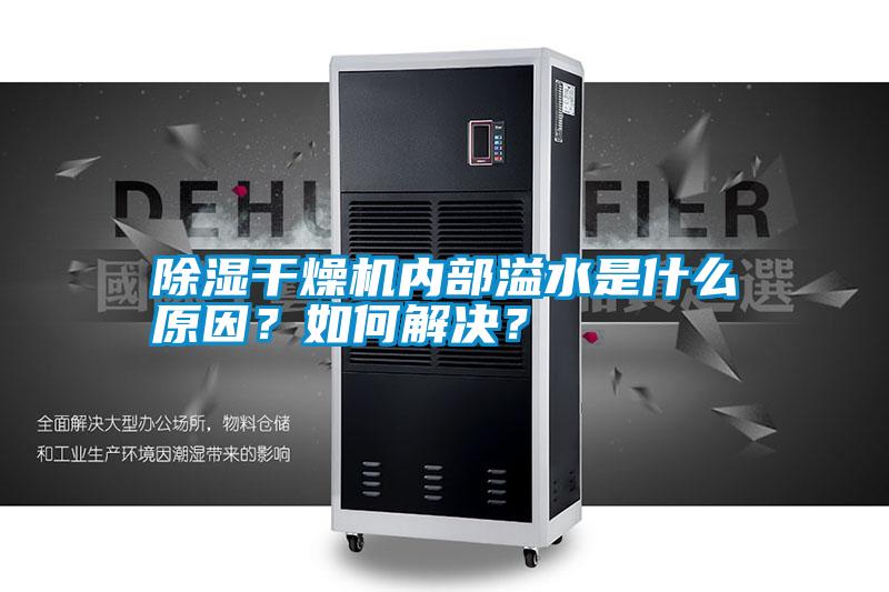 除濕干燥機內部溢水是什么原因？如何解決？