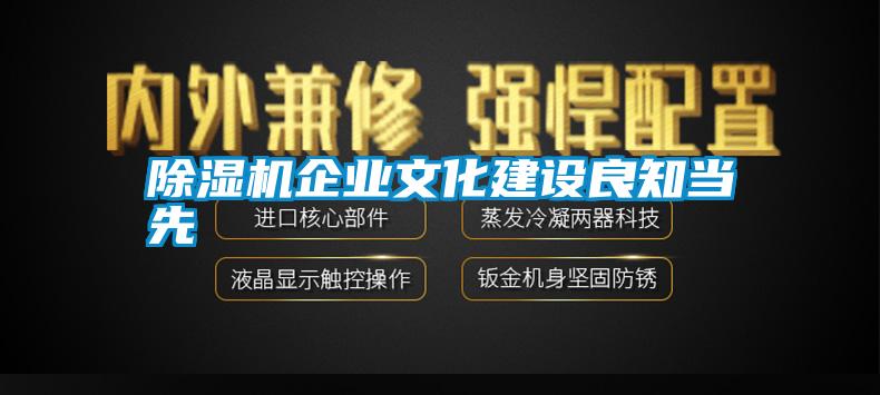 除濕機企業(yè)文化建設(shè)良知當(dāng)先