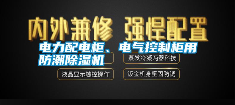 電力配電柜、電氣控制柜用防潮除濕機