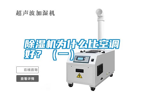 除濕機為什么比空調好？（一）