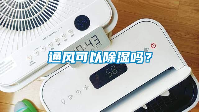 通風(fēng)可以除濕嗎？