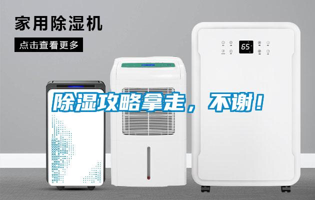 除濕攻略拿走，不謝！