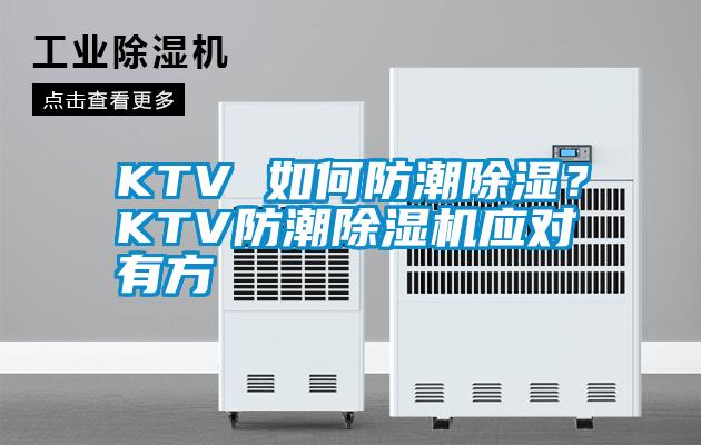 KTV 如何防潮除濕？KTV防潮除濕機應(yīng)對有方