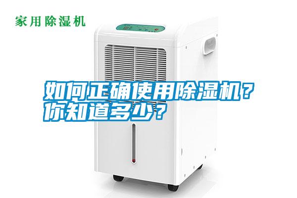 如何正確使用除濕機(jī)？你知道多少？