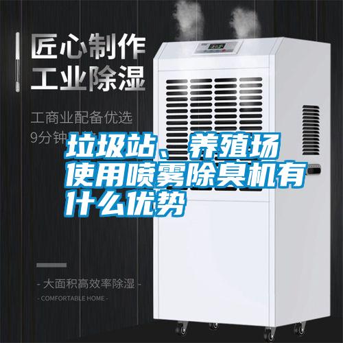 垃圾站、養(yǎng)殖場使用噴霧除臭機(jī)有什么優(yōu)勢