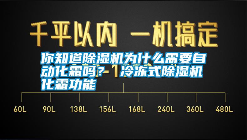 你知道除濕機(jī)為什么需要自動(dòng)化霜嗎？ 冷凍式除濕機(jī)化霜功能