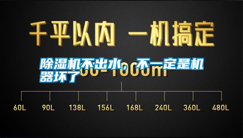 除濕機不出水，不一定是機器壞了