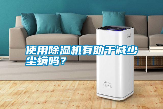 使用除濕機有助于減少塵螨嗎？