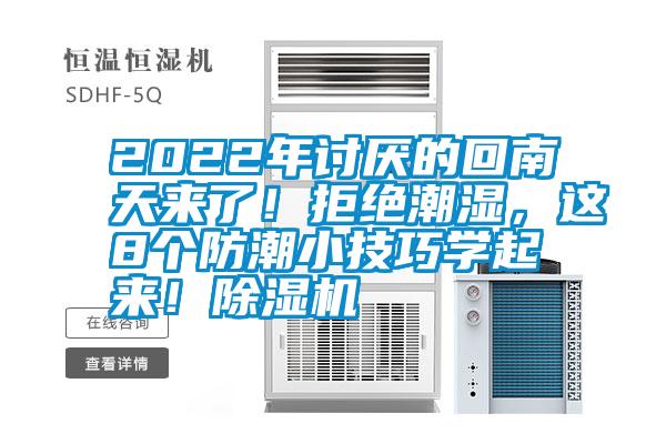 2022年討厭的回南天來了！拒絕潮濕，這8個(gè)防潮小技巧學(xué)起來！除濕機(jī)