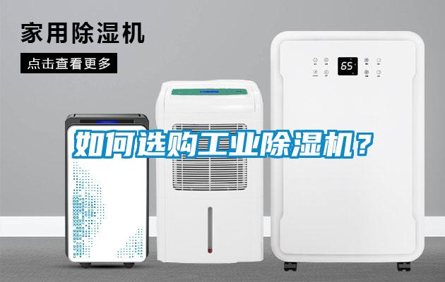 如何選購(gòu)工業(yè)除濕機(jī)？