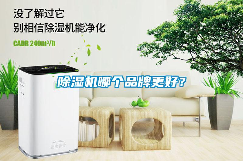 除濕機哪個品牌更好？