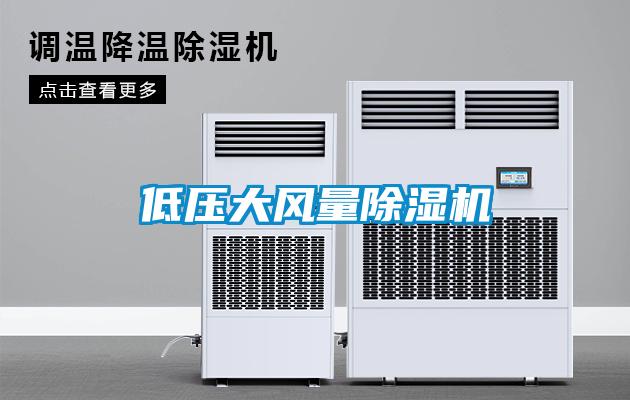 低壓大風(fēng)量除濕機