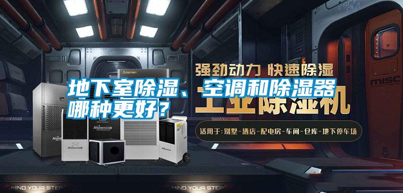 地下室除濕、空調(diào)和除濕器哪種更好？