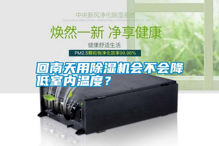 回南天用除濕機會不會降低室內(nèi)溫度？