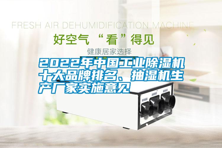 2022年中國工業(yè)除濕機(jī)十大品牌排名、抽濕機(jī)生產(chǎn)廠家實(shí)施意見