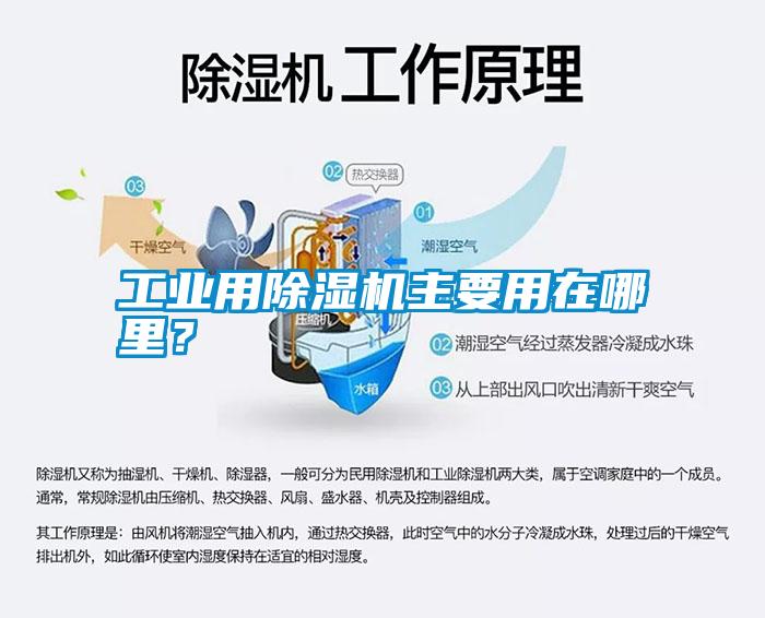 工業(yè)用除濕機主要用在哪里？