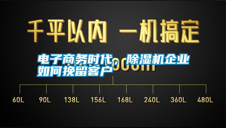 電子商務(wù)時(shí)代，除濕機(jī)企業(yè)如何挽留客戶