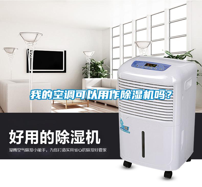 我的空調可以用作除濕機嗎？