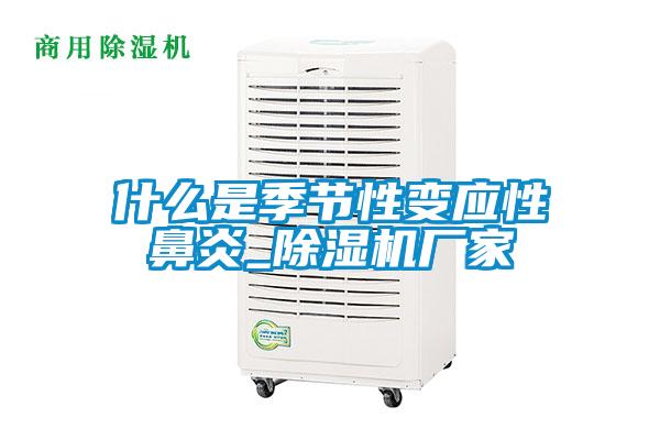 什么是季節(jié)性變應性鼻炎_除濕機廠家