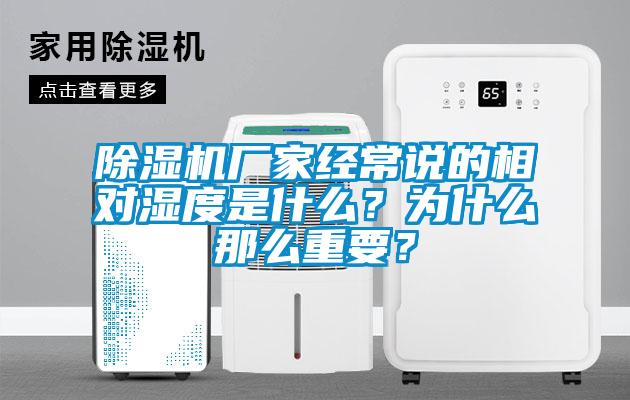 除濕機廠家經常說的相對濕度是什么？為什么那么重要？