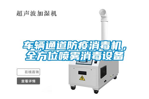 車輛通道防疫消毒機(jī)，全方位噴霧消毒設(shè)備