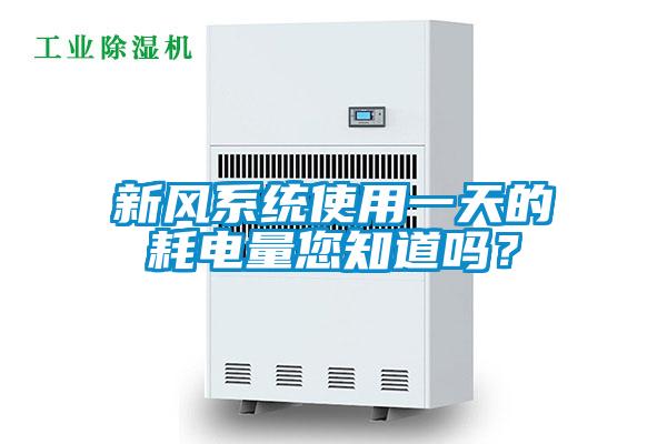 新風系統(tǒng)使用一天的耗電量您知道嗎？