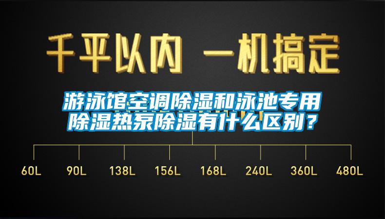 游泳館空調(diào)除濕和泳池專用除濕熱泵除濕有什么區(qū)別？