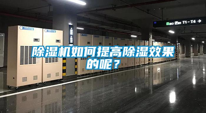 除濕機(jī)如何提高除濕效果的呢？