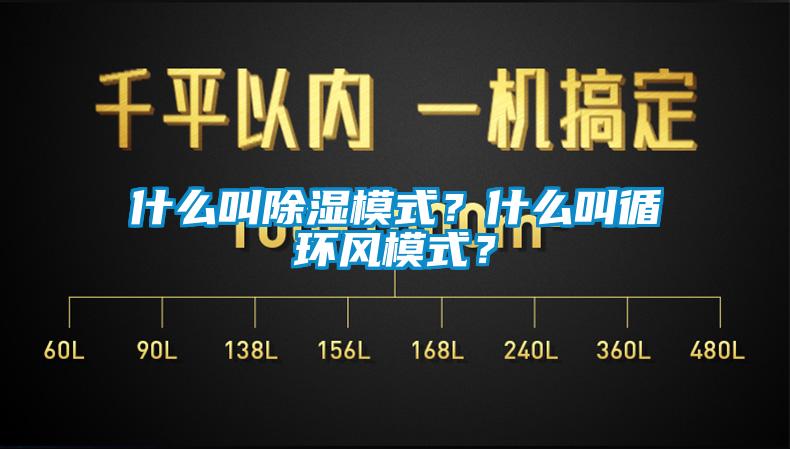 什么叫除濕模式？什么叫循環(huán)風(fēng)模式？