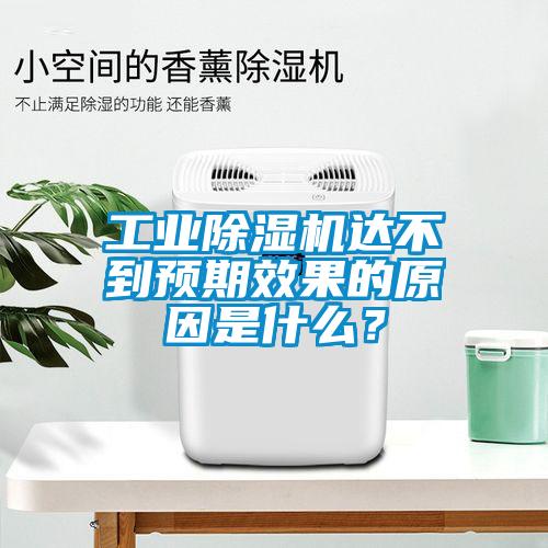 工業(yè)除濕機(jī)達(dá)不到預(yù)期效果的原因是什么？