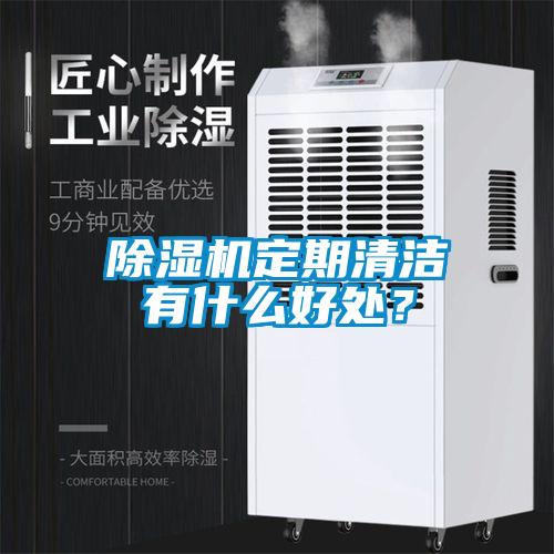 除濕機(jī)定期清潔有什么好處？