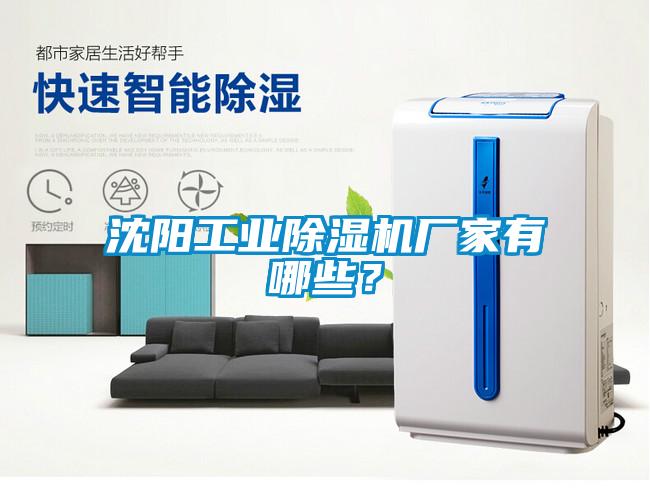 沈陽工業(yè)除濕機廠家有哪些？