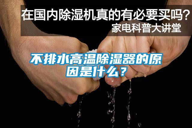 不排水高溫除濕器的原因是什么？