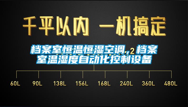 檔案室恒溫恒濕空調，檔案室溫濕度自動化控制設備