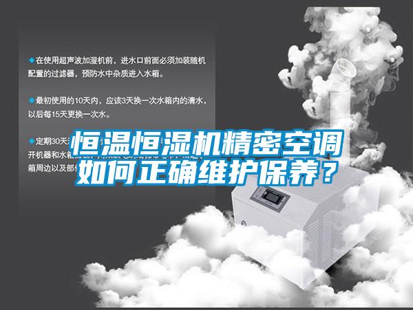 恒溫恒濕機精密空調(diào)如何正確維護保養(yǎng)？