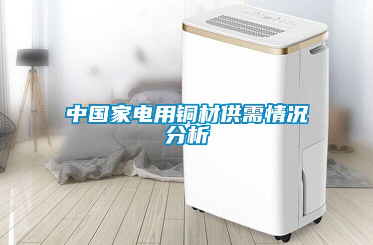 中國家電用銅材供需情況分析