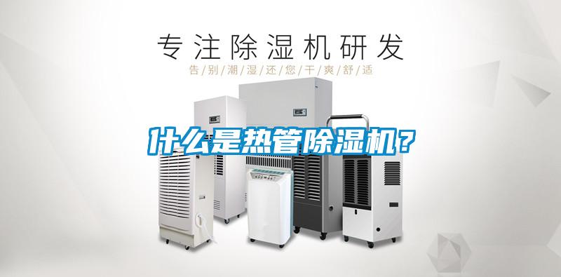 什么是熱管除濕機(jī)？