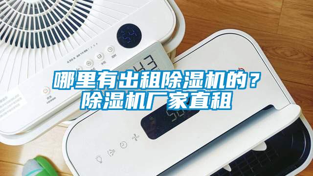 哪里有出租除濕機的？除濕機廠家直租