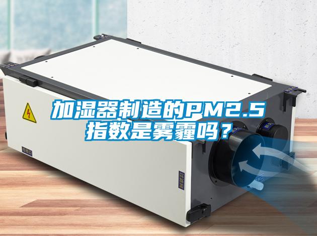 加濕器制造的PM2.5指數(shù)是霧霾嗎？