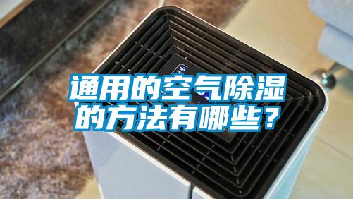 通用的空氣除濕的方法有哪些？