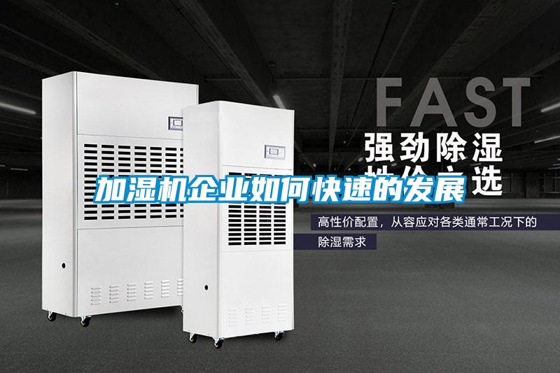 加濕機企業(yè)如何快速的發(fā)展