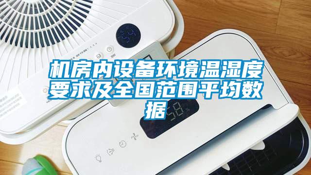 機房內設備環(huán)境溫濕度要求及全國范圍平均數據