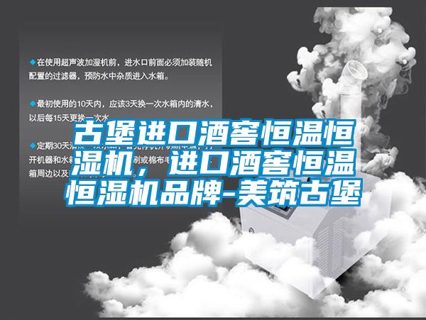 古堡進口酒窖恒溫恒濕機，進口酒窖恒溫恒濕機品牌-美筑古堡