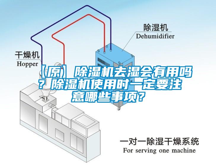 【原】除濕機(jī)去濕會(huì)有用嗎？除濕機(jī)使用時(shí)一定要注意哪些事項(xiàng)？