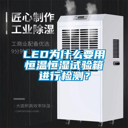 LED為什么要用恒溫恒濕試驗(yàn)箱進(jìn)行檢測(cè)？