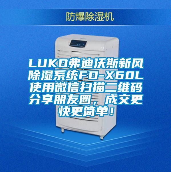 LUKO弗迪沃斯新風(fēng)除濕系統(tǒng)FD-X60L使用微信掃描二維碼分享朋友圈，成交更快更簡單！