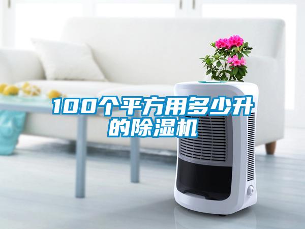 100個平方用多少升的除濕機(jī)